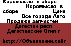 Коромысло (в сборе) 5259953 ISF3.8 Коромысло (в сборе) 5259953 ISF3.8 › Цена ­ 1 600 - Все города Авто » Продажа запчастей   . Дагестан респ.,Дагестанские Огни г.